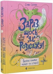 .ВСЛ Світова С. Зараз щось як розкажу! Весела книжка чудес та історій 01219272 фото