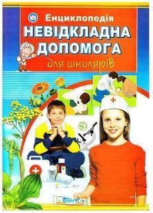 .Септіма Енциклопедія А4 Невідкладна допомога для школярів 003930 фото