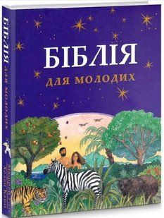 .Свічадо Біблія для молодих 01211844 фото