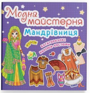 .БАО Модна майстерня Мандрівниця 573974 фото
