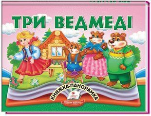 .Пегас Книжка-панорамка Три ведмеді 01251590 фото