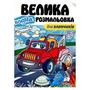 .Пегас Велика водна розмальовка для хлопчиків (СкРраВ4) 01204795 фото