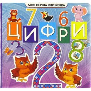 .Джамбо Моя перша книжечка Цифри 586227 фото