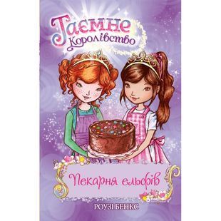 .Рідна мова Бенкс Р. Таємне королівство кн. 8 Пекарня ельфів 584391 фото