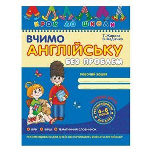 .Школа КДШ (4 - 6 років) Вчимо англійську без проблем, част. 2 Жирова Т., Федієнко В. 114670 фото