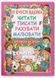 .БАО Я вчуся вдома читати, писати, рахувати, малювати 013648 фото 1