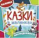 .Глорія Казки в малюнках. Блакитна 01120503 фото 1