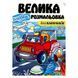 .Пегас Велика водна розмальовка для хлопчиків (СкРраВ4) 01204795 фото 1