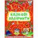 .Глорія Казкові лабіринти для дітей. Червона 01075957 фото 1