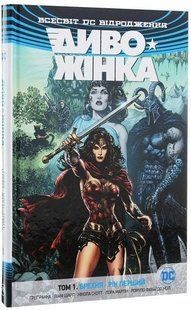 .Рідна мова Комікси DC Диво-жінка т.1 Брехня рік перший 01215509 фото
