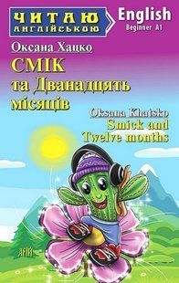 .Арій Читаю англійською Смік і дванадцять місяців Хацко О. 01245982 фото