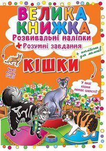 .БАО Велика книжка (Розвивальні наліпки + розумні завдання) Кішки 573963 фото