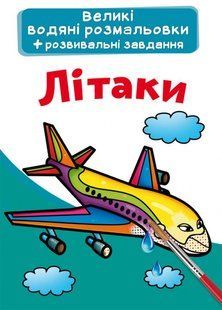 .БАО Великі Водяні розмальовки Літаки 01177409 фото
