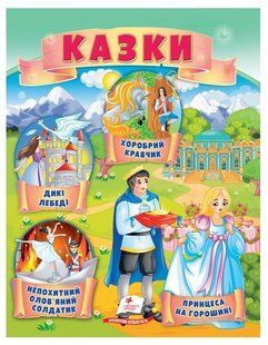 .Пегас МЗК Казки 7 (Принцеса на горошині, Непохитний олов'яний солдатик, Дикі лебеді, Хоробрий) 01212099 фото