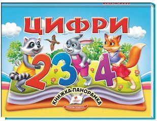 .Пегас Книжка-панорамка Цифри 01251592 фото