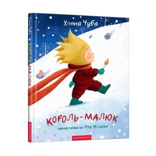 .А-ба-ба... Чуба У. Король-малюк 01240175 фото