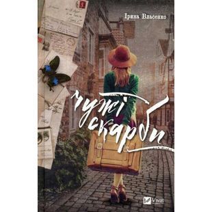 .Vivat Власенко І. Чужі скарби 923433 фото
