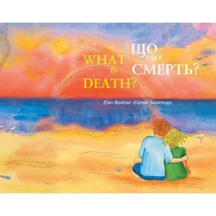 .Чорні вівці Борітцер Е. Що таке смерть? англ/укр 569210 фото