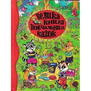 .Глорія Велика книга повчальних казок 566769 фото