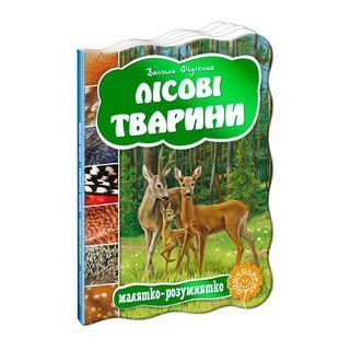 .Школа Малятко-розумнятко: Лісові тварини 103722 фото