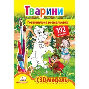 .Пегас Розвивальна розмальовка з наліпками Тварини 587605 фото