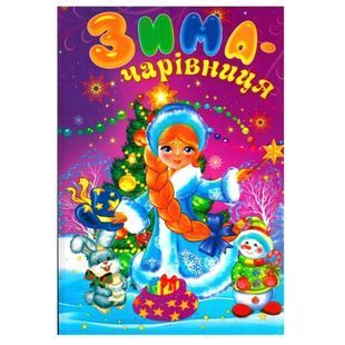 .Септіма (СБА4) Зачарована казка (Зима-чарівниця) 004088 фото