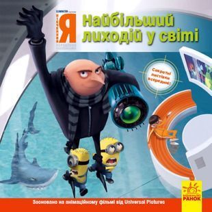 .Ранок Історії. Посіпаки.Нікчемний я. Найбільший лиходій у світі . 438910 01172973 фото