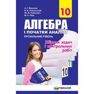 .Гімназія Алгебра Збірник задач і контрольних робіт 10 кл Мерзляк 013194 фото