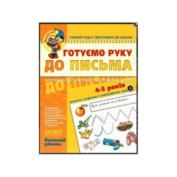 .Школа Малятко (4 - 5 років) Готуємо руку до письма Базовий р-нь Федієнко В 114428 фото