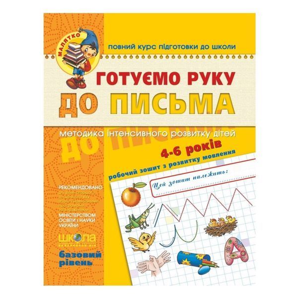 .Школа Малятко (4 - 5 років) Готуємо руку до письма Базовий р-нь Федієнко В 114428 фото