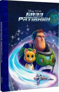 .Egmont Магічна колекція Disney Базз Рятівник 01236256 фото