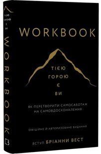 .BookChef Вест Б. WORKBOOK Тією горою є ви Як перетворити самосаботаж на самовдосконалення 01258870 фото