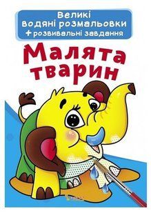 .БАО Великі Водяні розмальовки Малята тварин 01985748 фото
