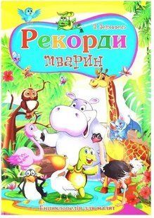.Септіма Енциклопедія для малят  А4 Рекорди тварин (ЭДМал) 247253 фото