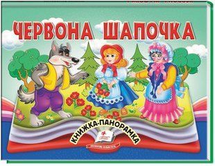 .Пегас Книжка-панорамка Червона шапочка 01251593 фото