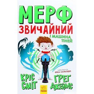 .Ранок Нормальна дитина Мерф Звичайний і Машина Тіней. Книга 3. 430351 01173019 фото