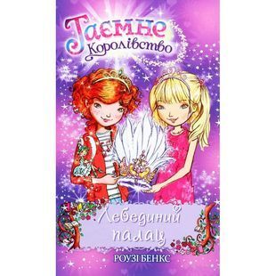 .Рідна мова Бенкс Р. Таємне королівство кн.14 Лебединий палац 01155358 фото