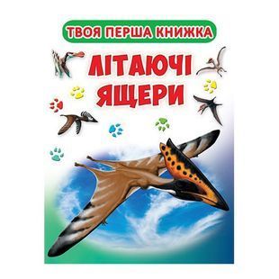 .БАО Книга-картонка А4 Твоя перша книжка Літаючі ящери 570822 фото