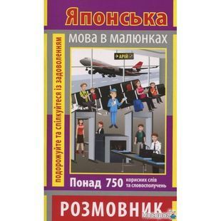 .Арій Розмовник в малюнках японська мова 750 слів 894668 фото