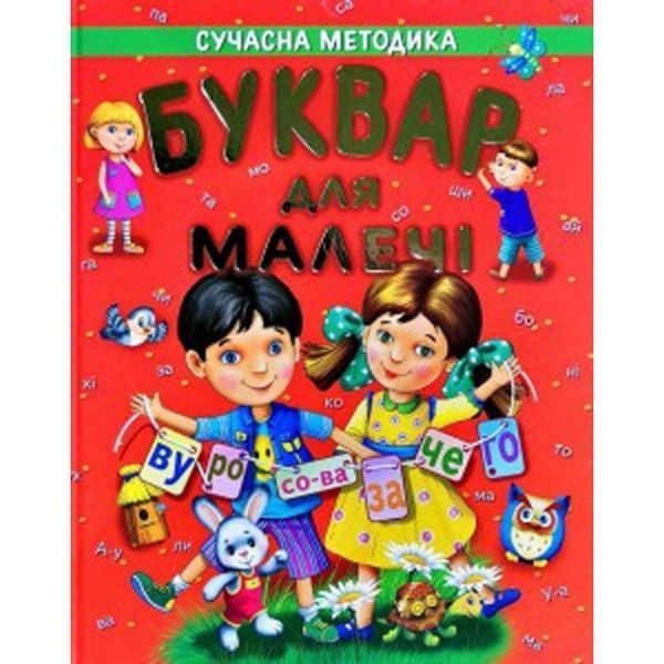 .Промінь Подарункове видання Буквар для малечі (Сучасна методика) 01007923 фото