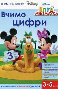 .Egmont Вчимося разом з Disney Роб. зош. з наліпками для дітей 3-5р. Вчимо цифри. Клуб Міккі Мауса 01213662 фото