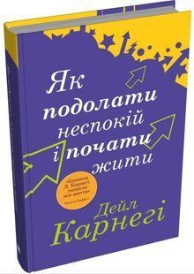 .КМ Карнегі Д. Як подолати неспокій і почати жити ТП 01251438 фото