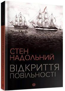 .Жорж Надольний С. Відкриття повільності 01098618 фото