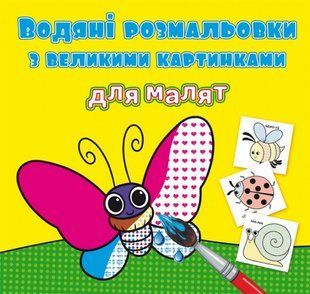 .БАО Водяні розмальовки з великими картинками для малят. Комашки 01201731 фото