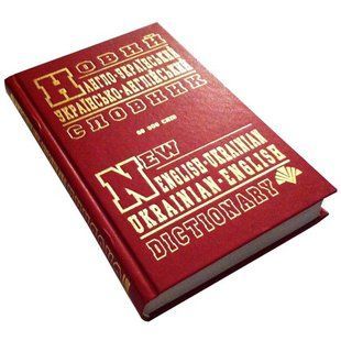 .Промінь Новий англійсько-український-англійський словник 60 тис. 201681 фото