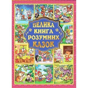 .Глорія Велика книга розумних казок 894683 фото