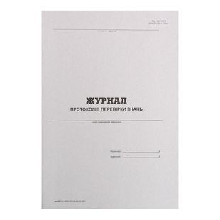 Журнал протоколів перевірки знань Фолдер (А4, 24л., офсет) (20) 247364 фото