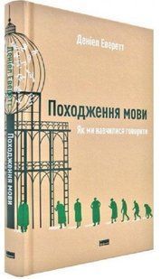 .НФ Еверетт Д. Походження мови Як ми навчилися говорити 01009870 фото