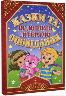 .Глорія Казки та оповідання великими літерами Червона 927981 фото