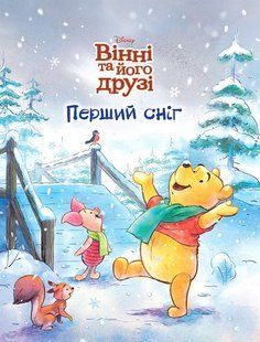 .Egmont Магічна колекція Disney Вінні та його друзі Перший сніг 01256970 фото